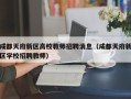 成都天府新区高校教师招聘消息（成都天府新区学校招聘教师）