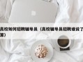 高校如何招聘辅导员（高校辅导员招聘谁说了算）