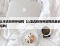 北京高校教师招聘（北京高校教师招聘网最新招聘）