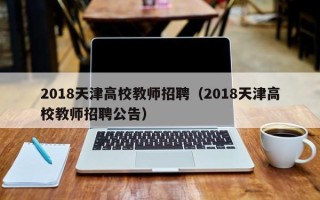 2018天津高校教师招聘（2018天津高校教师招聘公告）