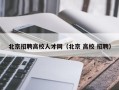 北京招聘高校人才网（北京 高校 招聘）
