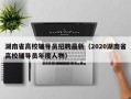 湖南省高校辅导员招聘最新（2020湖南省高校辅导员年度人物）