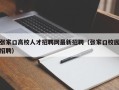 张家口高校人才招聘网最新招聘（张家口校园招聘）