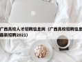 广西高校人才招聘信息网（广西高校招聘信息最新招聘2021）