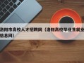 洛阳市高校人才招聘网（洛阳高校毕业生就业信息网）
