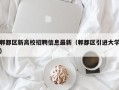 郫都区新高校招聘信息最新（郫都区引进大学）