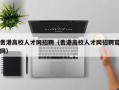 贵港高校人才网招聘（贵港高校人才网招聘官网）