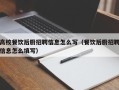 高校餐饮后厨招聘信息怎么写（餐饮后厨招聘信息怎么填写）