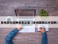 贵州高校招聘信息公告（贵州高校人才招聘）