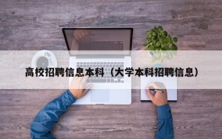 高校招聘信息本科（大学本科招聘信息）
