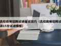 高校教师招聘试讲面试技巧（高校教师招聘试讲15分试讲模板）