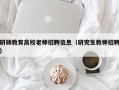 研硕教育高校老师招聘信息（研究生教师招聘）
