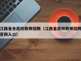 江西省会高校教师招聘（江西省高校教师招聘官网入口）