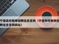 宁德高校教师招聘信息官网（宁德高校教师招聘信息官网网址）