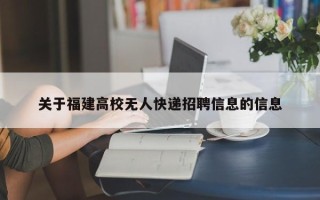 关于福建高校无人快递招聘信息的信息