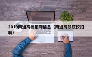 2019南通高校招聘信息（南通高职院校招聘）