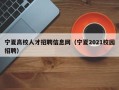 宁夏高校人才招聘信息网（宁夏2021校园招聘）