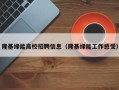 隆基绿能高校招聘信息（隆基绿能工作感受）