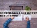 高校教师招聘试讲成绩多久出来（高校教师招聘试讲15分试讲模板）