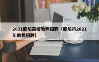 2021廊坊高校教师招聘（廊坊市2021年教师招聘）