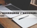 广西高校教师招聘待遇（广西高校教师招聘2020）