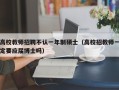 高校教师招聘不认一年制硕士（高校招教师一定要应届博士吗）
