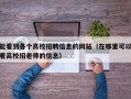 能看到各个高校招聘信息的网站（在哪里可以看高校招老师的信息）