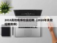 2018高校教师校园招聘（2020年高校招聘教师）