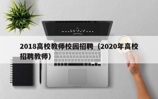 2018高校教师校园招聘（2020年高校招聘教师）