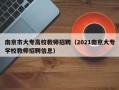 南京市大专高校教师招聘（2021南京大专学校教师招聘信息）