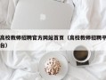 高校教师招聘官方网站首页（高校教师招聘平台）