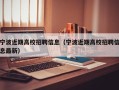 宁波近期高校招聘信息（宁波近期高校招聘信息最新）