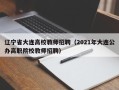 辽宁省大连高校教师招聘（2021年大连公办高职院校教师招聘）