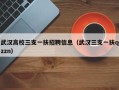 武汉高校三支一扶招聘信息（武汉三支一扶qzzn）