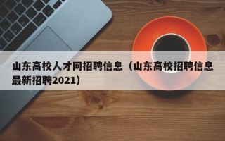 山东高校人才网招聘信息（山东高校招聘信息最新招聘2021）