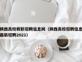 陕西高校教职招聘信息网（陕西高校招聘信息最新招聘2021）