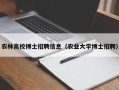 农林高校博士招聘信息（农业大学博士招聘）