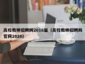 高校教师招聘网2018届（高校教师招聘网官网2020）