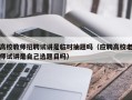 高校教师招聘试讲是临时抽题吗（应聘高校老师试讲是自己选题目吗）