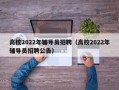 高校2022年辅导员招聘（高校2022年辅导员招聘公告）