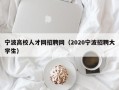 宁波高校人才网招聘网（2020宁波招聘大学生）