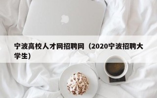宁波高校人才网招聘网（2020宁波招聘大学生）