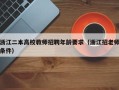 浙江二本高校教师招聘年龄要求（浙江招老师条件）