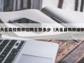 大名高校教师招聘名额多少（大名县教师编制）