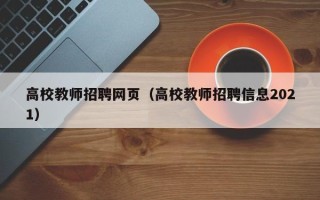 高校教师招聘网页（高校教师招聘信息2021）