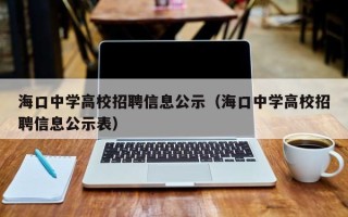 海口中学高校招聘信息公示（海口中学高校招聘信息公示表）