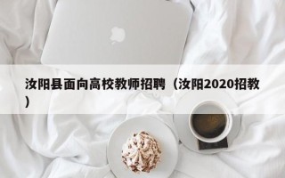 汝阳县面向高校教师招聘（汝阳2020招教）