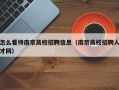 怎么看待南京高校招聘信息（南京高校招聘人才网）