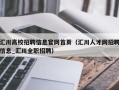 汇川高校招聘信息官网首页（汇川人才网招聘信息_汇川全职招聘）