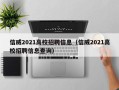 信威2021高校招聘信息（信威2021高校招聘信息查询）